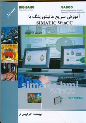 آموزش سریع مانیتورینگ با SIMATIC Wincc